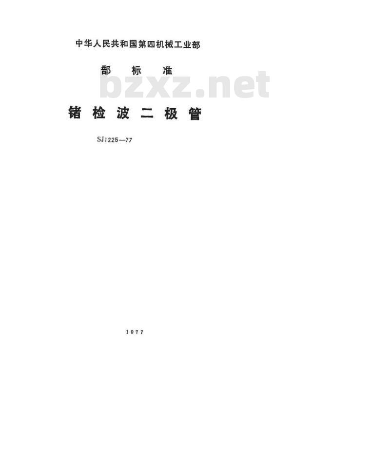 SJ 1225-1977 2AP11～2AP17型锗检波二极管