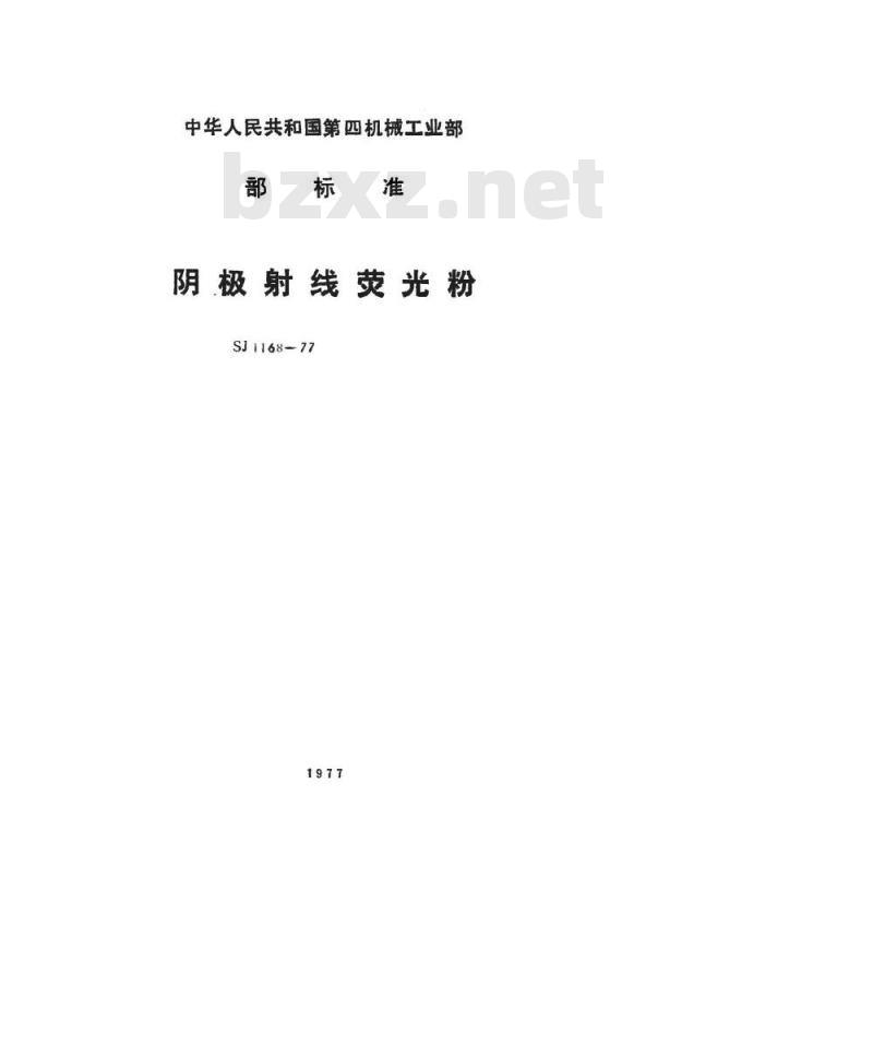 SJ 1168-1977 阴极射线荧光粉 Y12荧光粉
