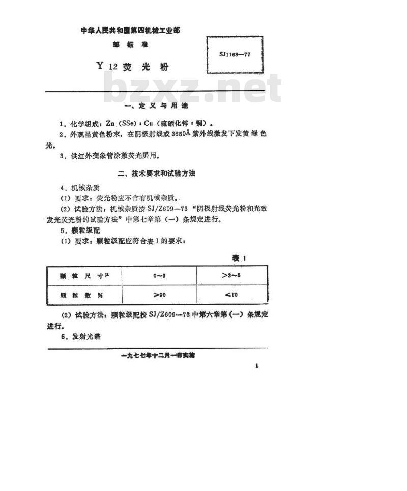 SJ 1168-1977 阴极射线荧光粉 Y12荧光粉