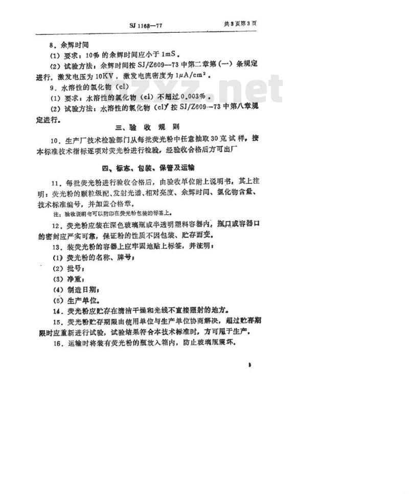 SJ 1168-1977 阴极射线荧光粉 Y12荧光粉