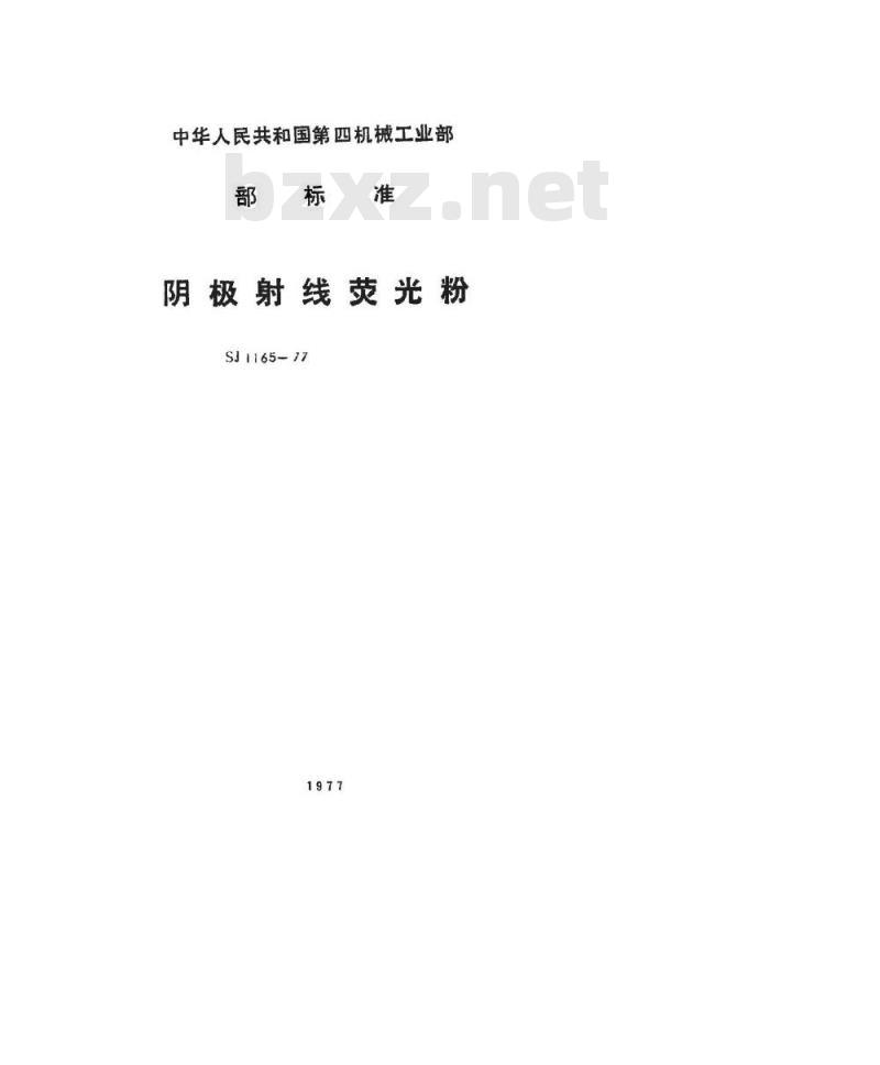 SJ 1165-1977 阴极射线荧光粉 Y6荧光粉