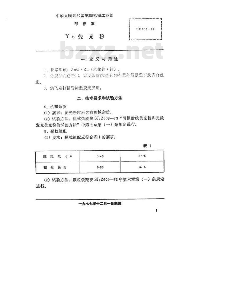 SJ 1165-1977 阴极射线荧光粉 Y6荧光粉