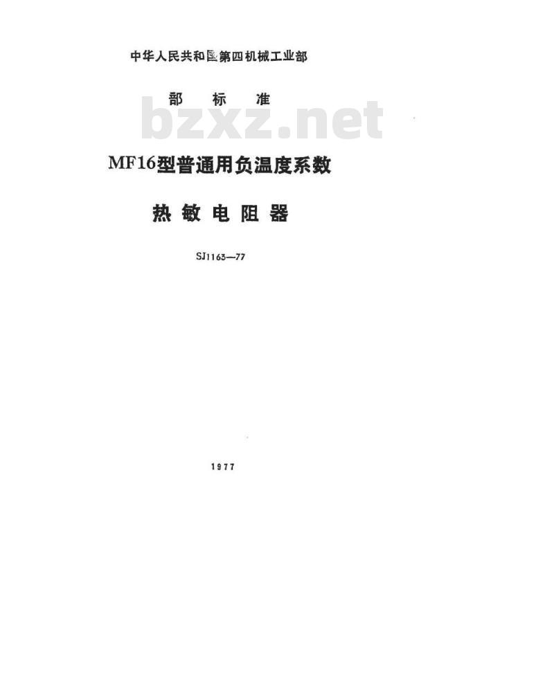 SJ 1163-1977 MF16型普通用负温度系数热敏电阻器