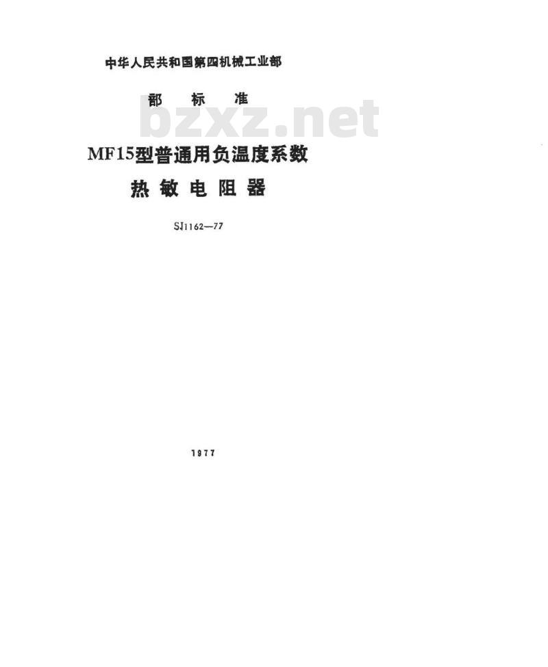 SJ 1162-1977 MF15型普通用负温度系数热敏电阻器