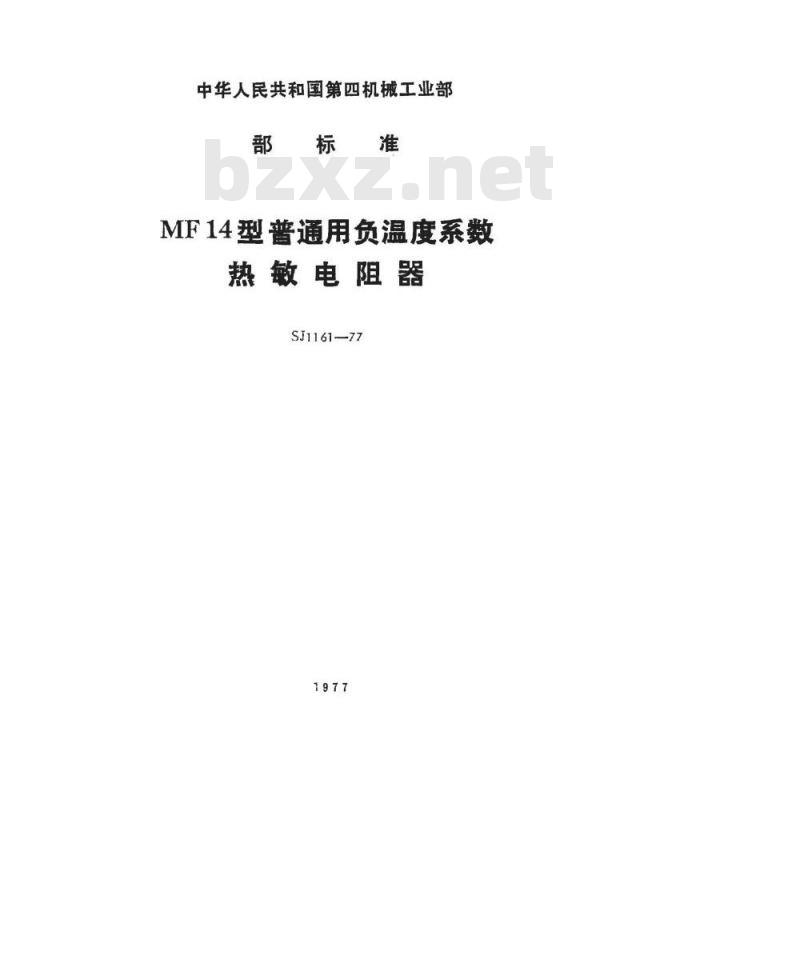 SJ 1161-1977 MF14型普通用负温度系数热敏电阻器
