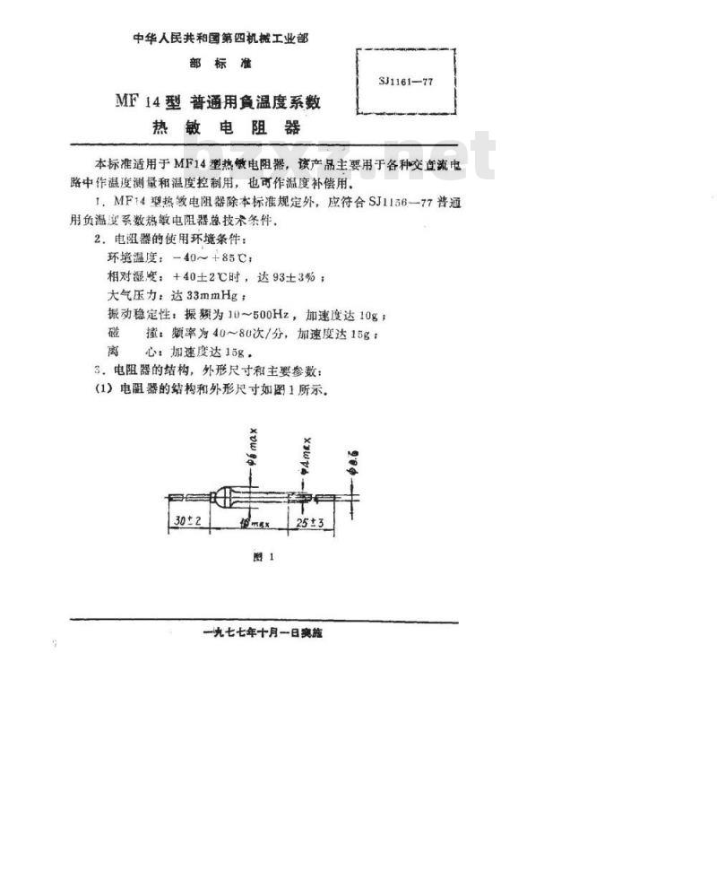 SJ 1161-1977 MF14型普通用负温度系数热敏电阻器