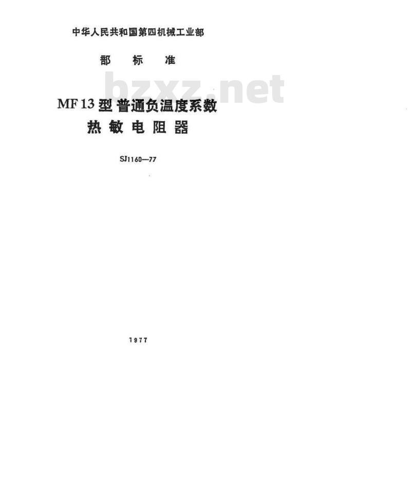 SJ 1160-1977 MF13型普通用负温度系数热敏电阻器