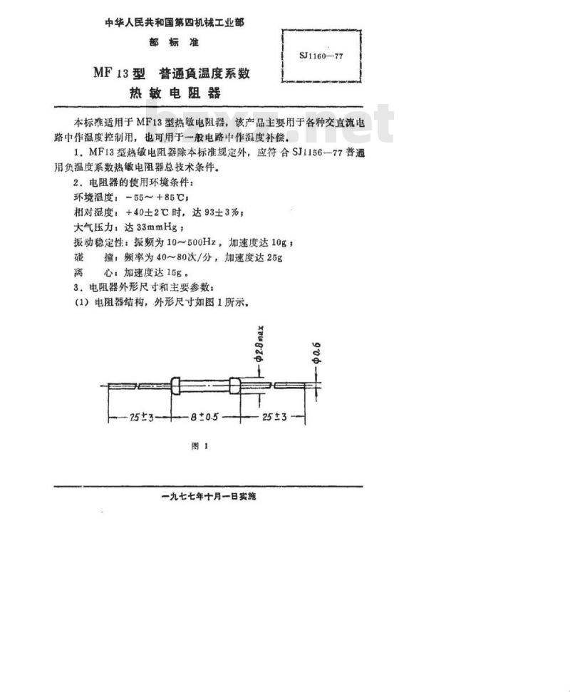 SJ 1160-1977 MF13型普通用负温度系数热敏电阻器
