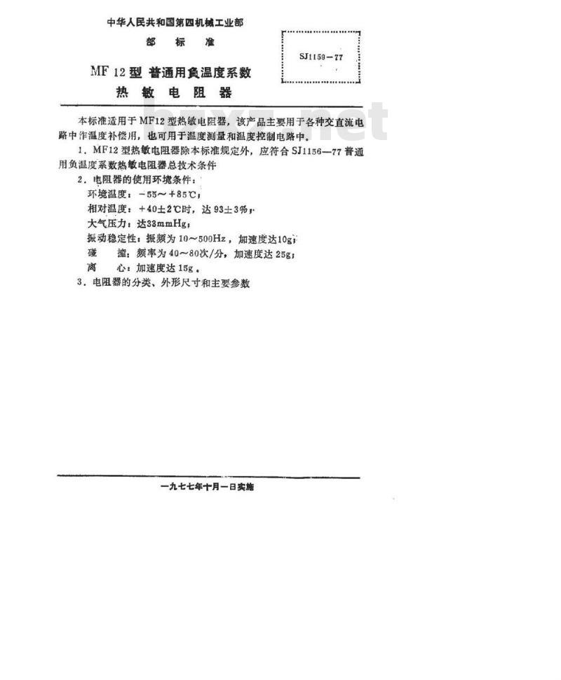 SJ 1159-1977 MF12型普通用负温度系数热敏电阻器