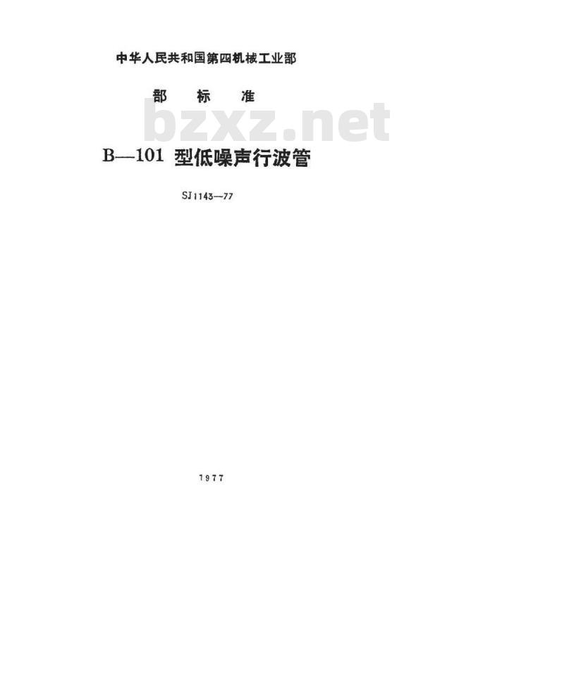 SJ 1143-1977 B101行波管