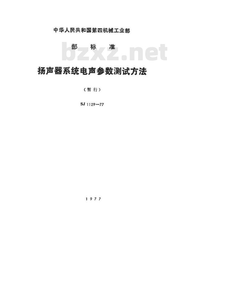 SJ 1129-1977 扬声器系统电声参数测试方法(暂行)