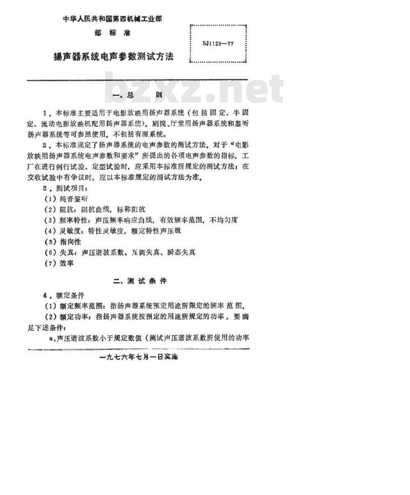 SJ 1129-1977 扬声器系统电声参数测试方法(暂行)