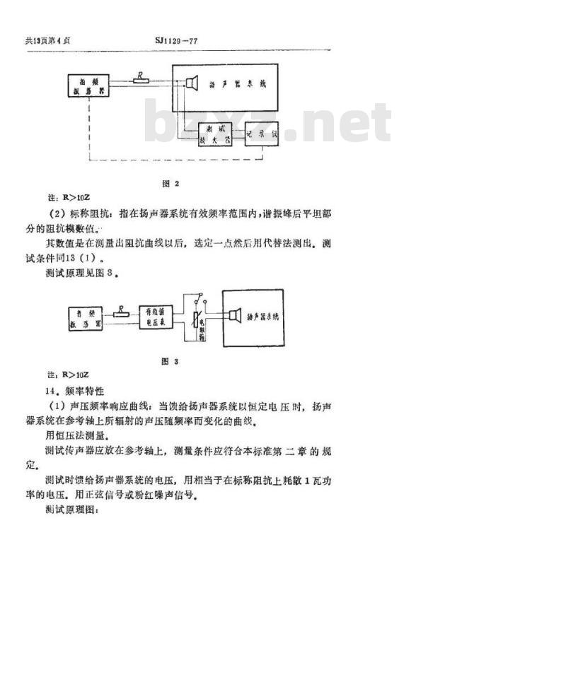 SJ 1129-1977 扬声器系统电声参数测试方法(暂行)