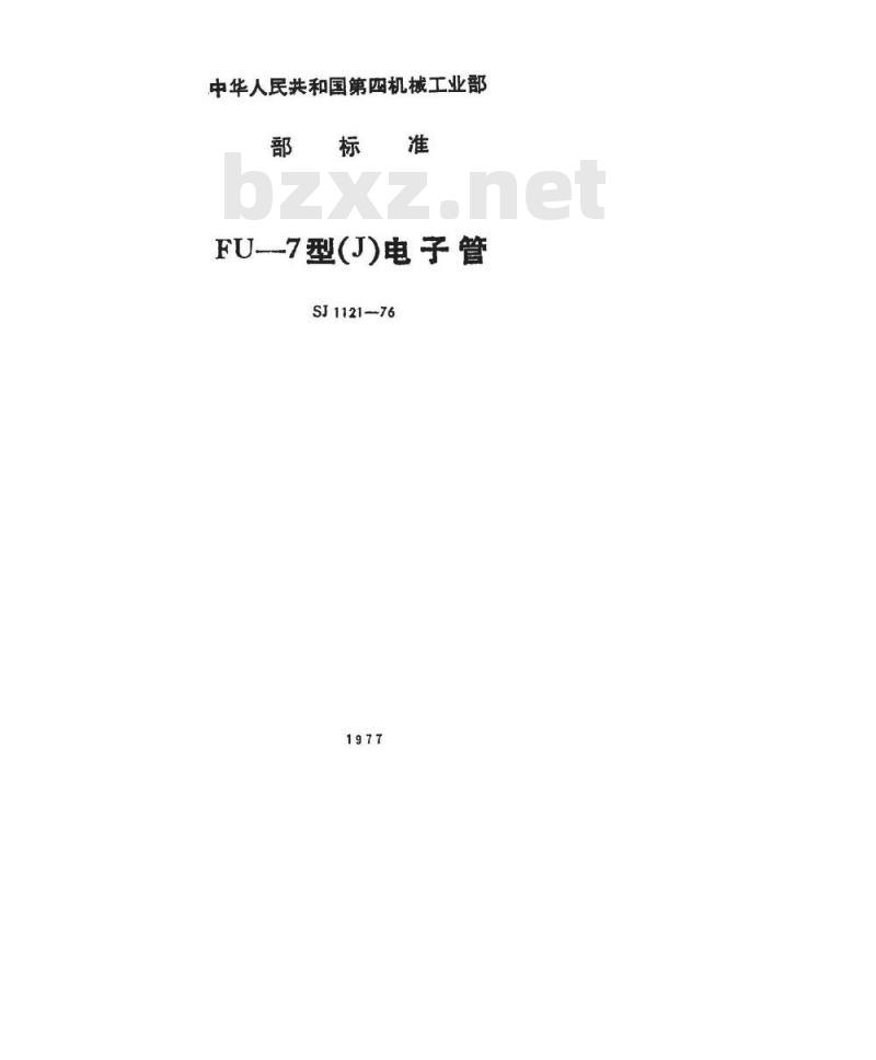 SJ 1121-1976 FU-7(J)发射四极管