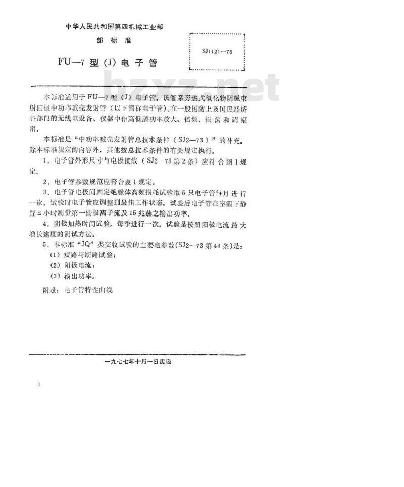 SJ 1121-1976 FU-7(J)发射四极管