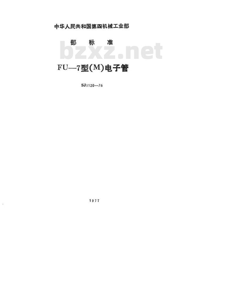 SJ 1120-1976 FU-7(M)发射四极管