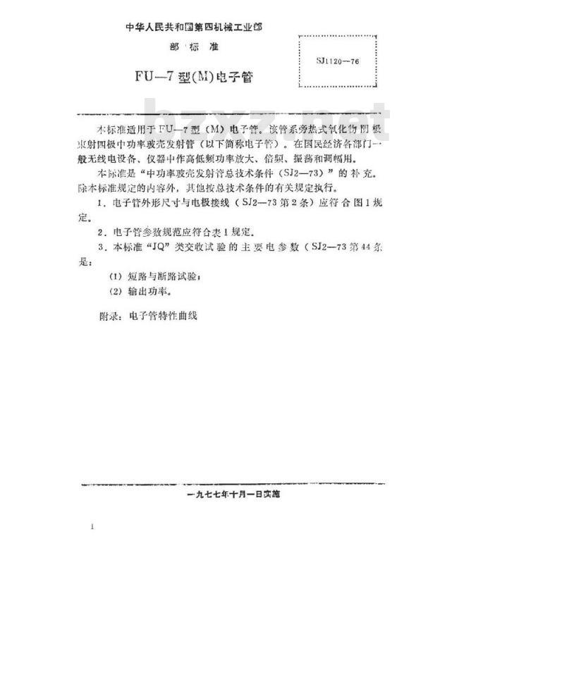 SJ 1120-1976 FU-7(M)发射四极管