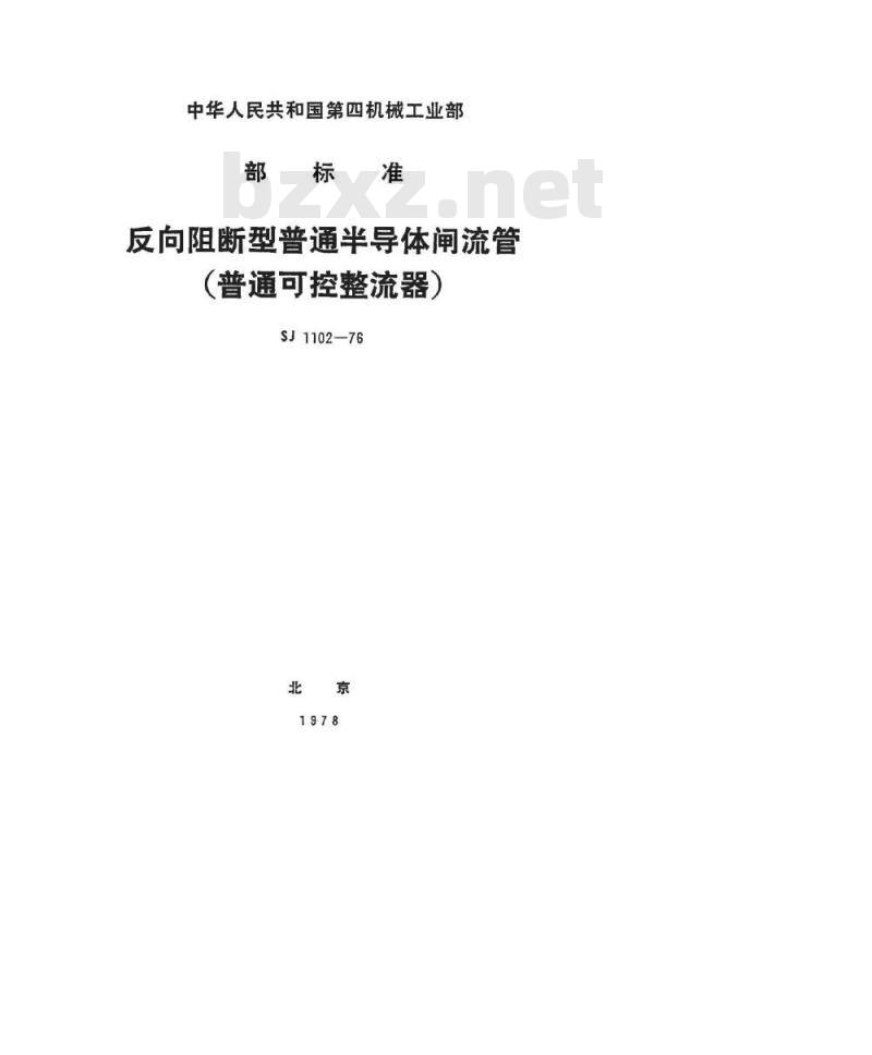 SJ 1102-1976 反向阻断型普通半导体闸流管(普通可控整流器)