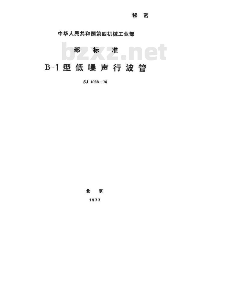 SJ 1036-1976 B-1行波管