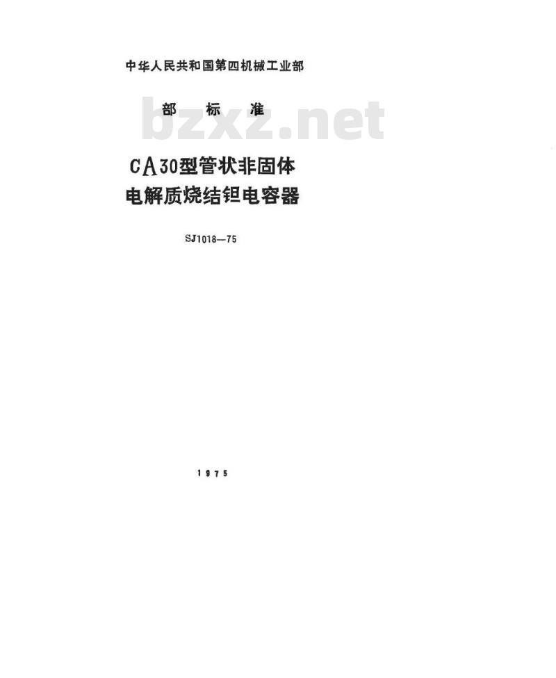 SJ 1018-1975 CA30型管状非固体电解质烧结钽电容器
