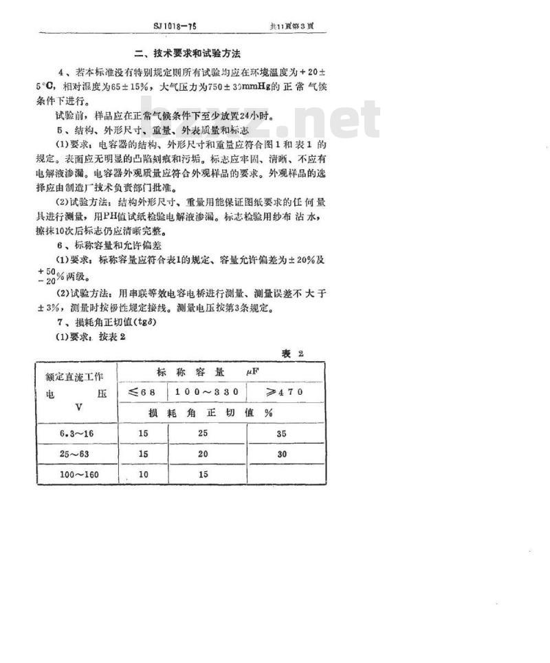 SJ 1018-1975 CA30型管状非固体电解质烧结钽电容器