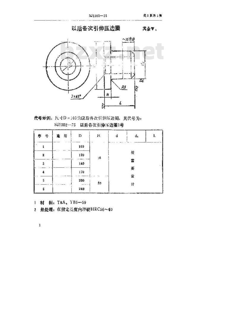 SJ 1002-1975 以后各次引伸压边圈