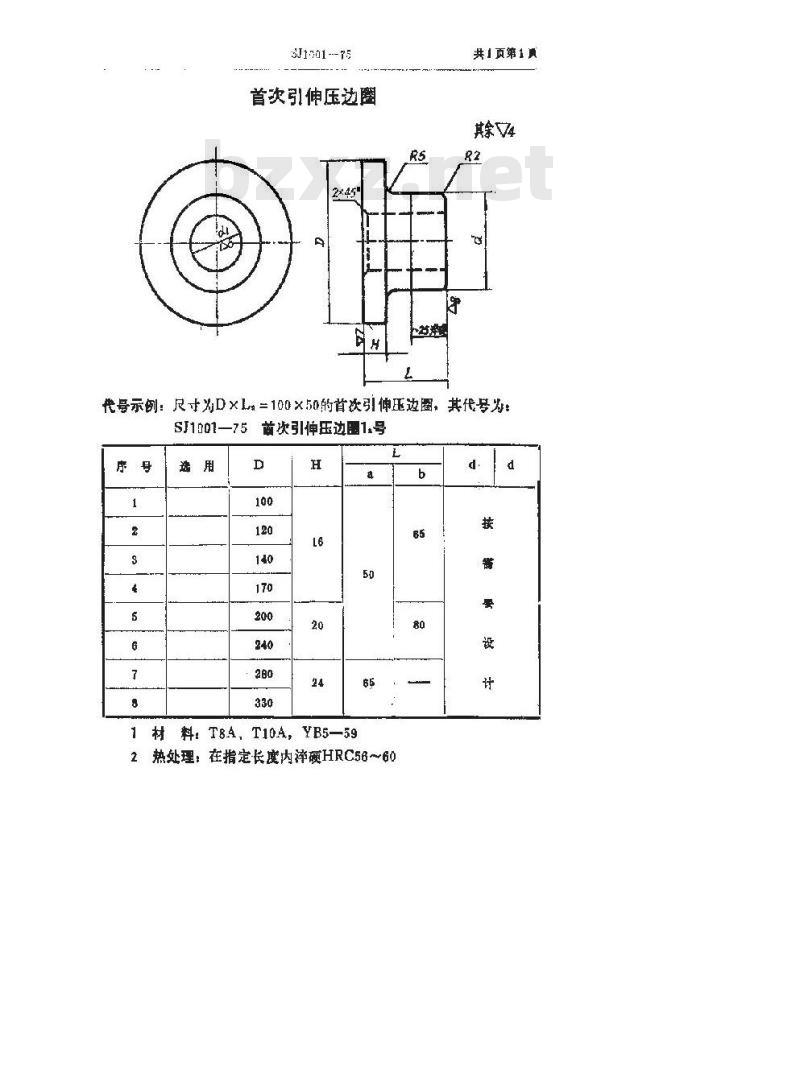 SJ 1001-1975 首次引伸压边圈