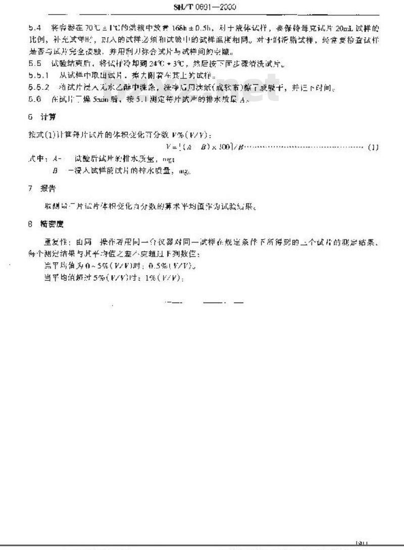 SH/T 0691-2000 润滑剂的合成橡胶熔胀性测定法