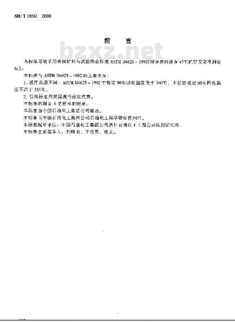 SH/T 0690-2000 馏分燃料油在43℃贮存安定性测定法