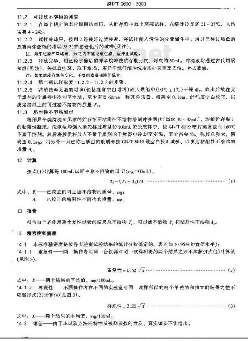 SH/T 0690-2000 馏分燃料油在43℃贮存安定性测定法