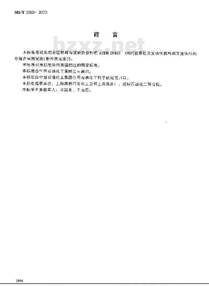 SH/T 0689-2000 轻质烃及发动机燃料和其他油品的总硫含量测定法(紫外荧光法)