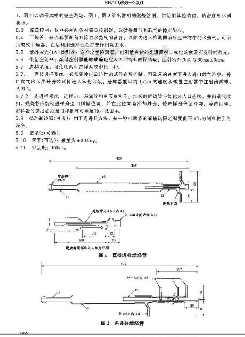 SH/T 0689-2000 轻质烃及发动机燃料和其他油品的总硫含量测定法(紫外荧光法)
