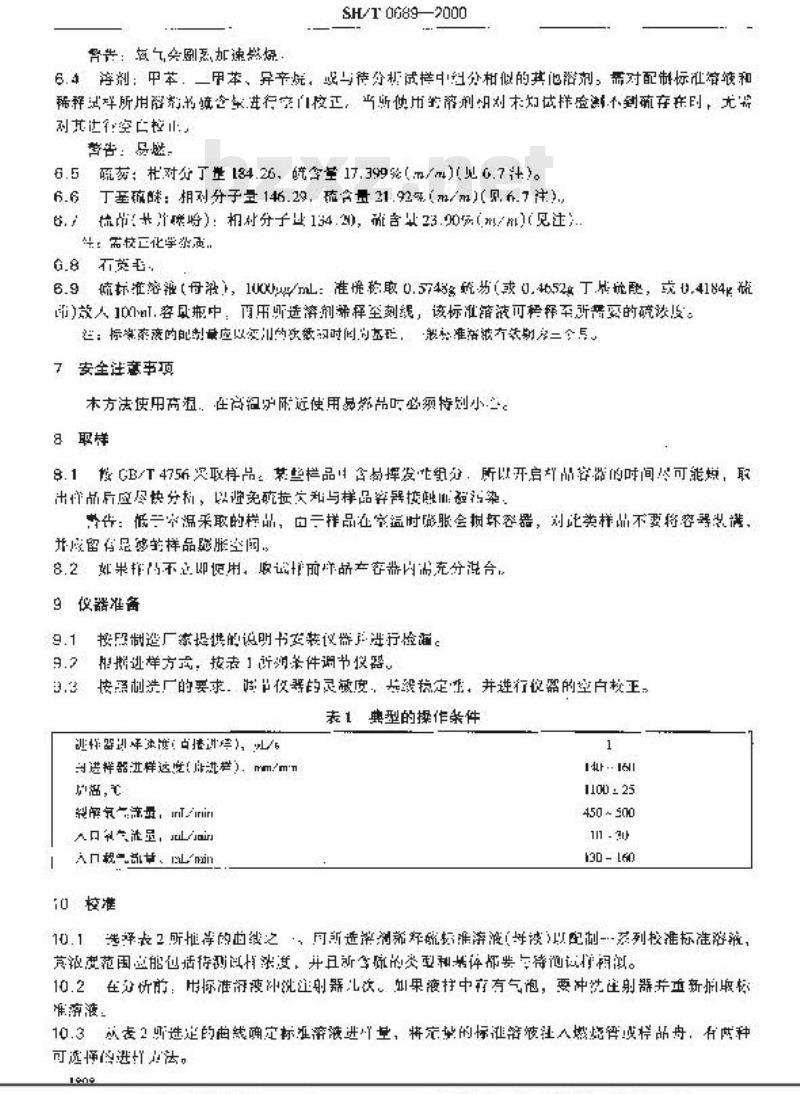 SH/T 0689-2000 轻质烃及发动机燃料和其他油品的总硫含量测定法(紫外荧光法)