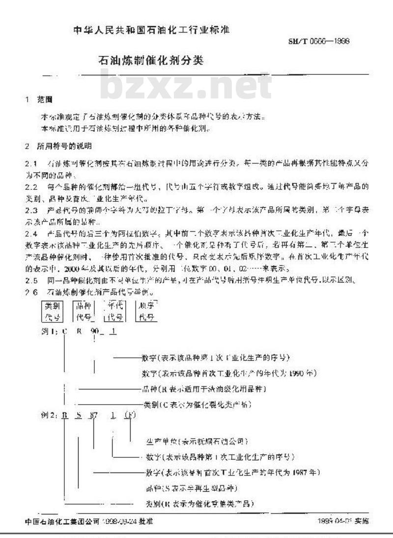 SH/T 0666-1998 石油炼制催化剂分类