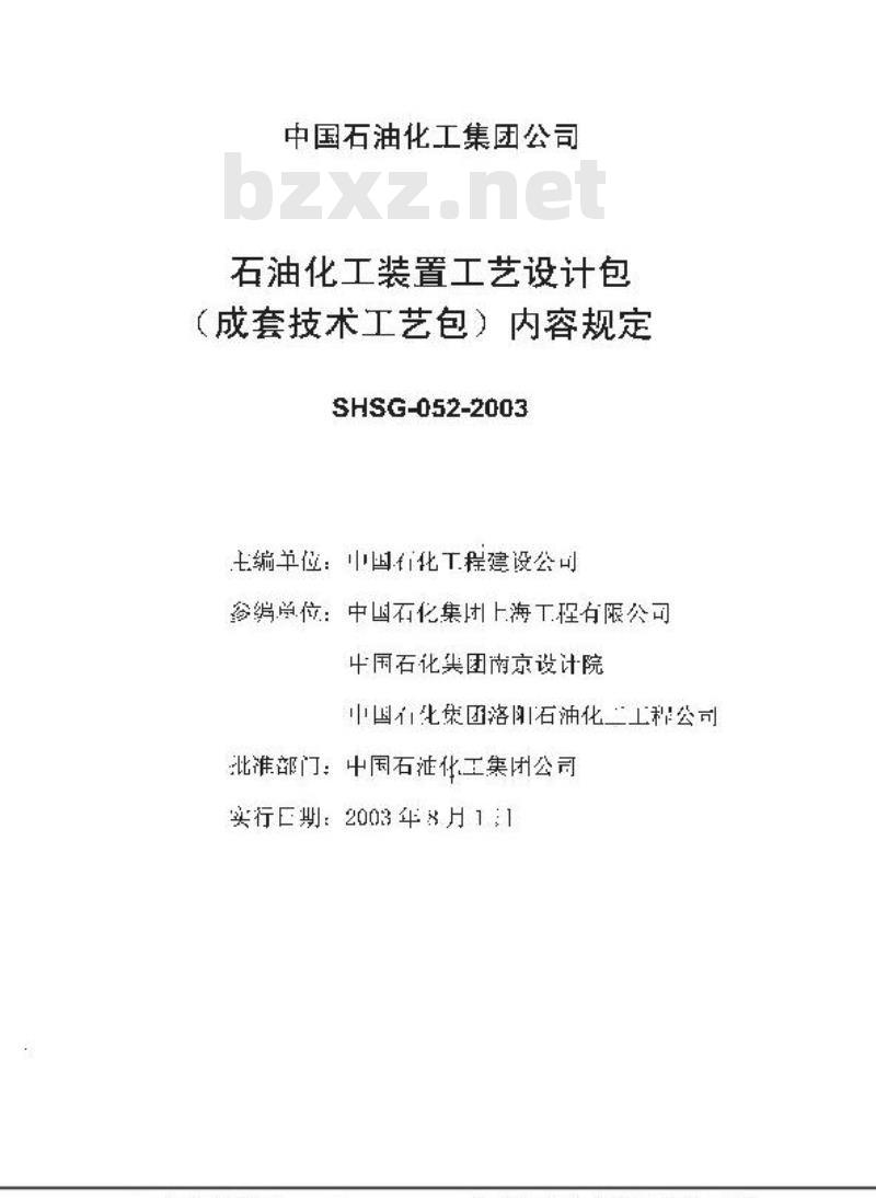 SHSG 052-2003 石油化工装置工艺设计包(成套技术工艺包)内容规定