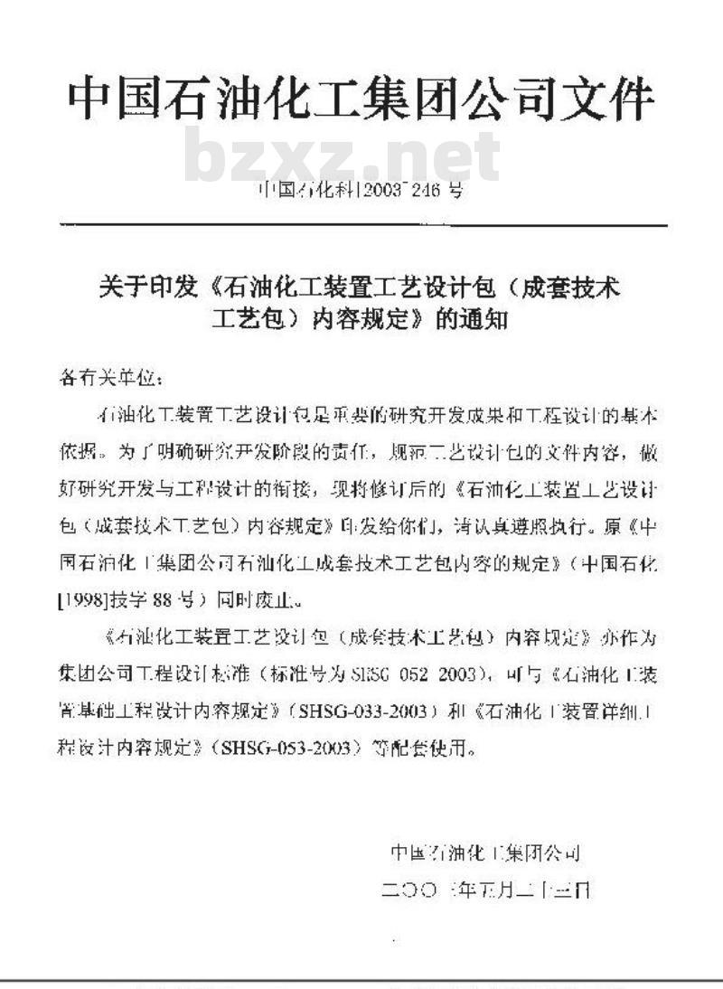 SHSG 052-2003 石油化工装置工艺设计包(成套技术工艺包)内容规定