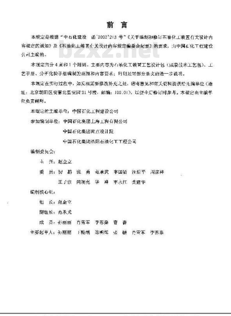SHSG 052-2003 石油化工装置工艺设计包(成套技术工艺包)内容规定