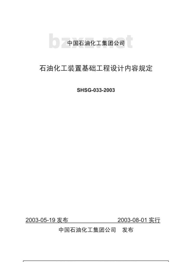 SHSG 033-2003 石油化工装置基础工程设计内容规定