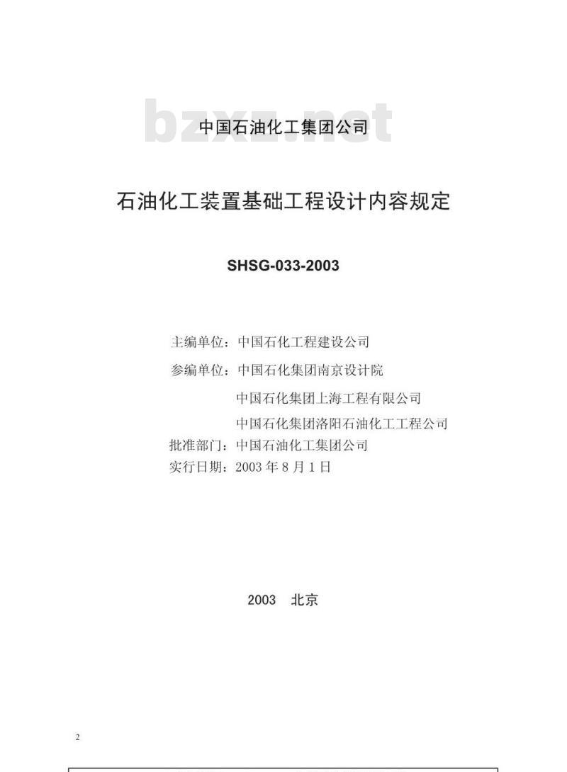 SHSG 033-2003 石油化工装置基础工程设计内容规定