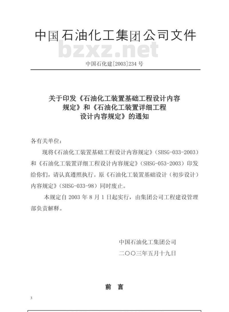SHSG 033-2003 石油化工装置基础工程设计内容规定