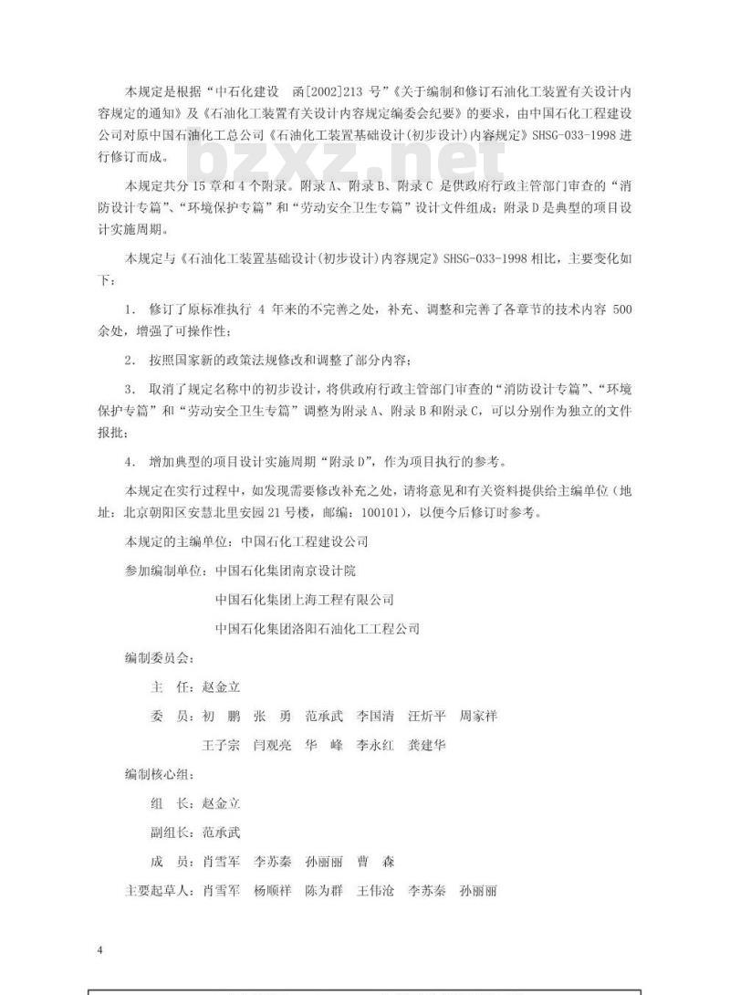 SHSG 033-2003 石油化工装置基础工程设计内容规定