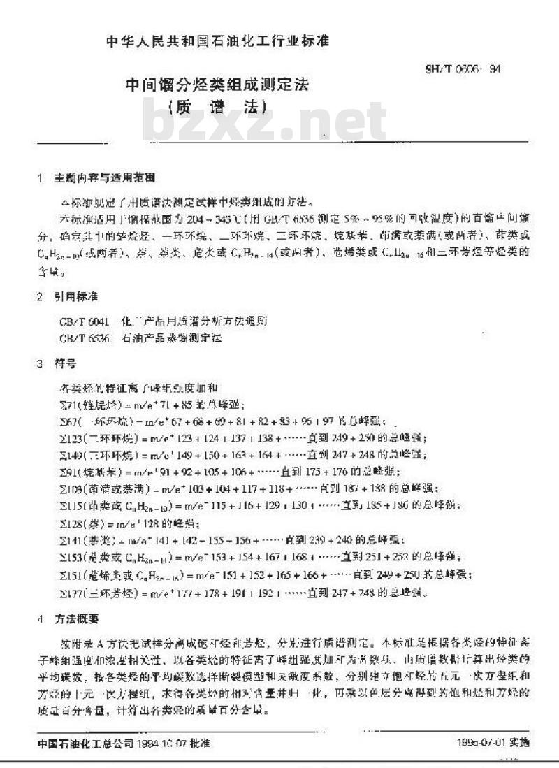 SH/T 0606-1994 中间馏分烃类组成测定法(质谱法)