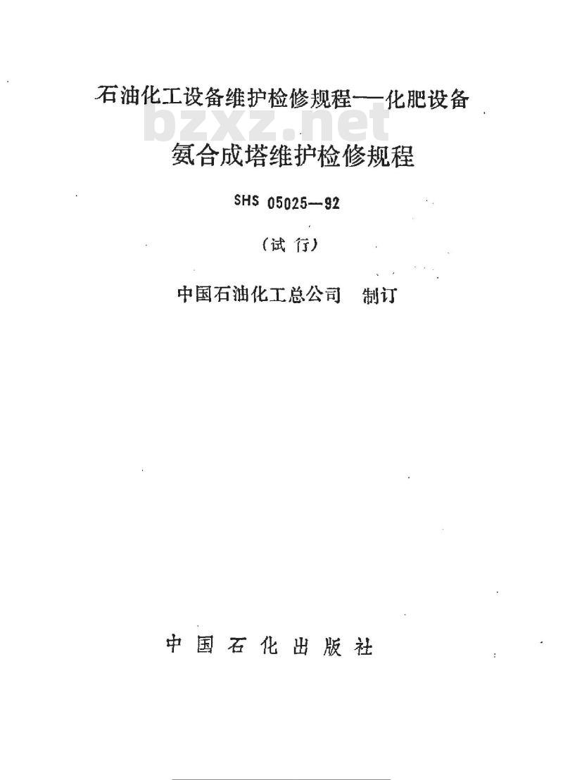 SHS 05025-1992 氨合成塔维护检修规程