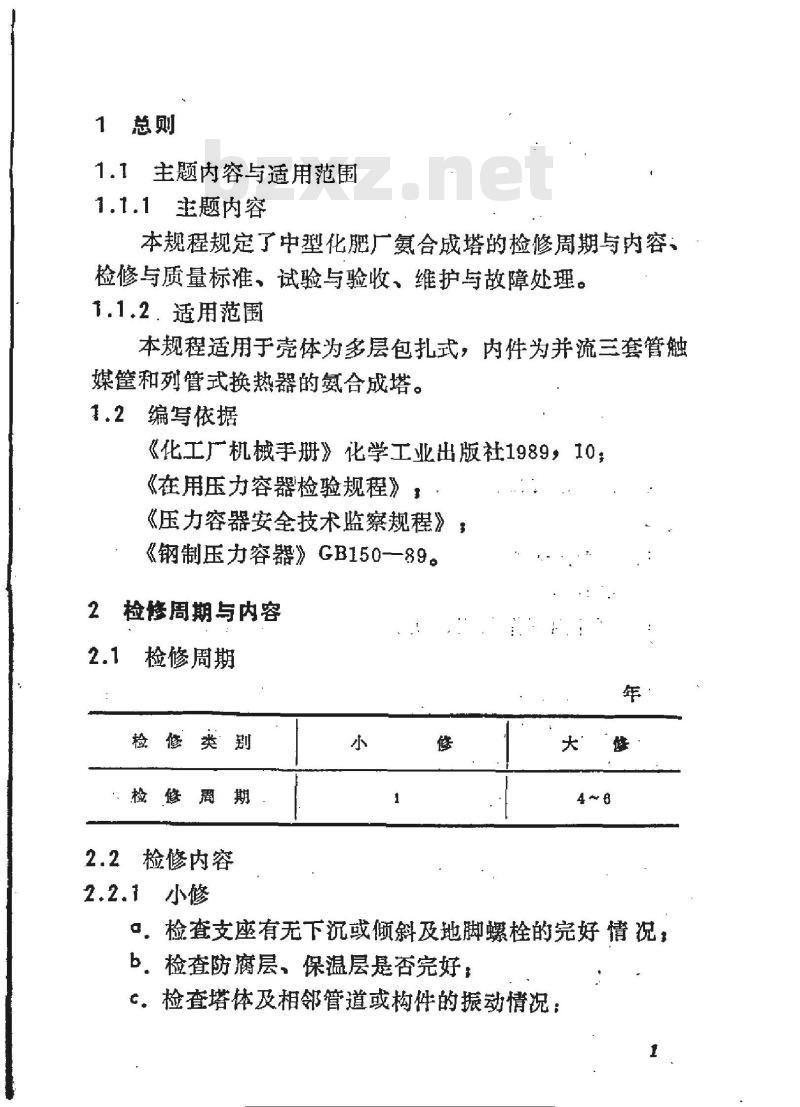 SHS 05025-1992 氨合成塔维护检修规程