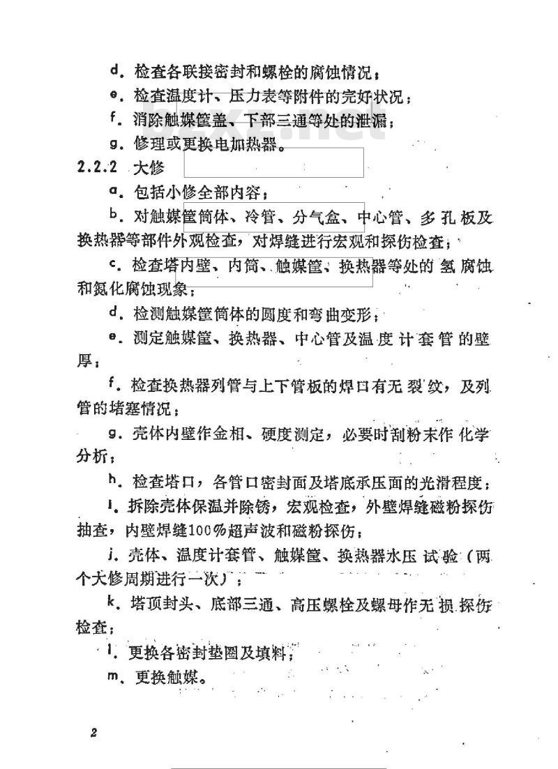 SHS 05025-1992 氨合成塔维护检修规程