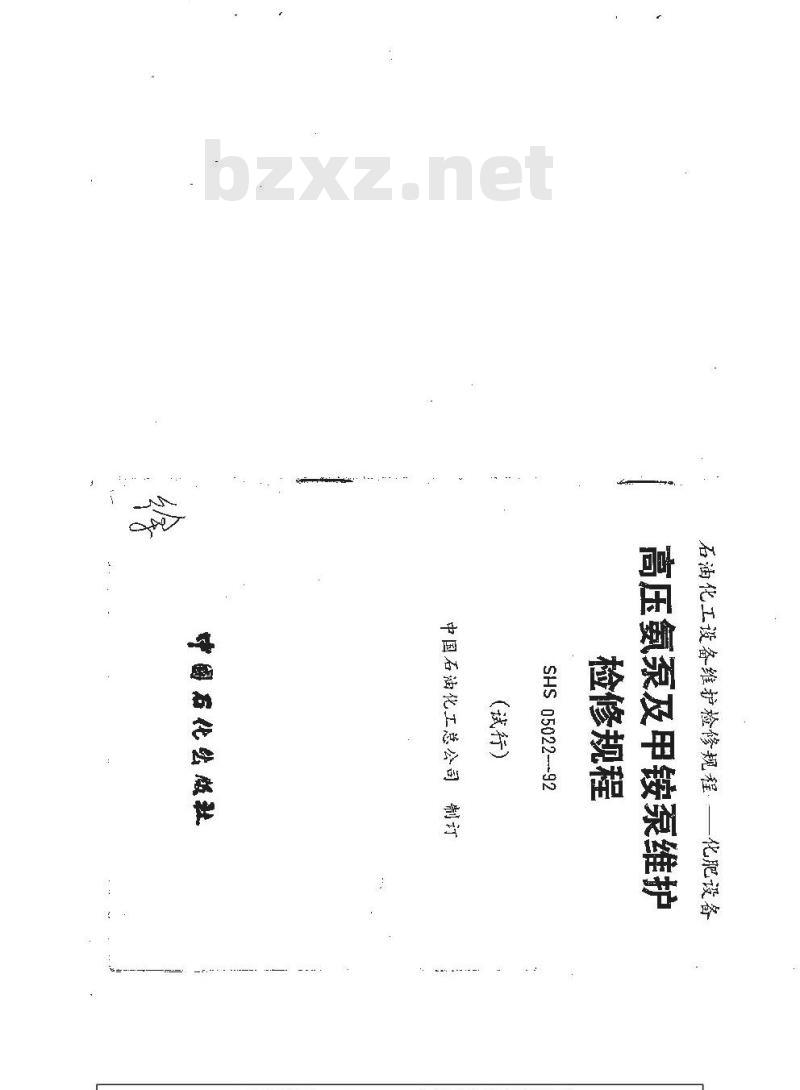 SHS 05022-1992 高压氨泵及甲铵泵维护检修规程