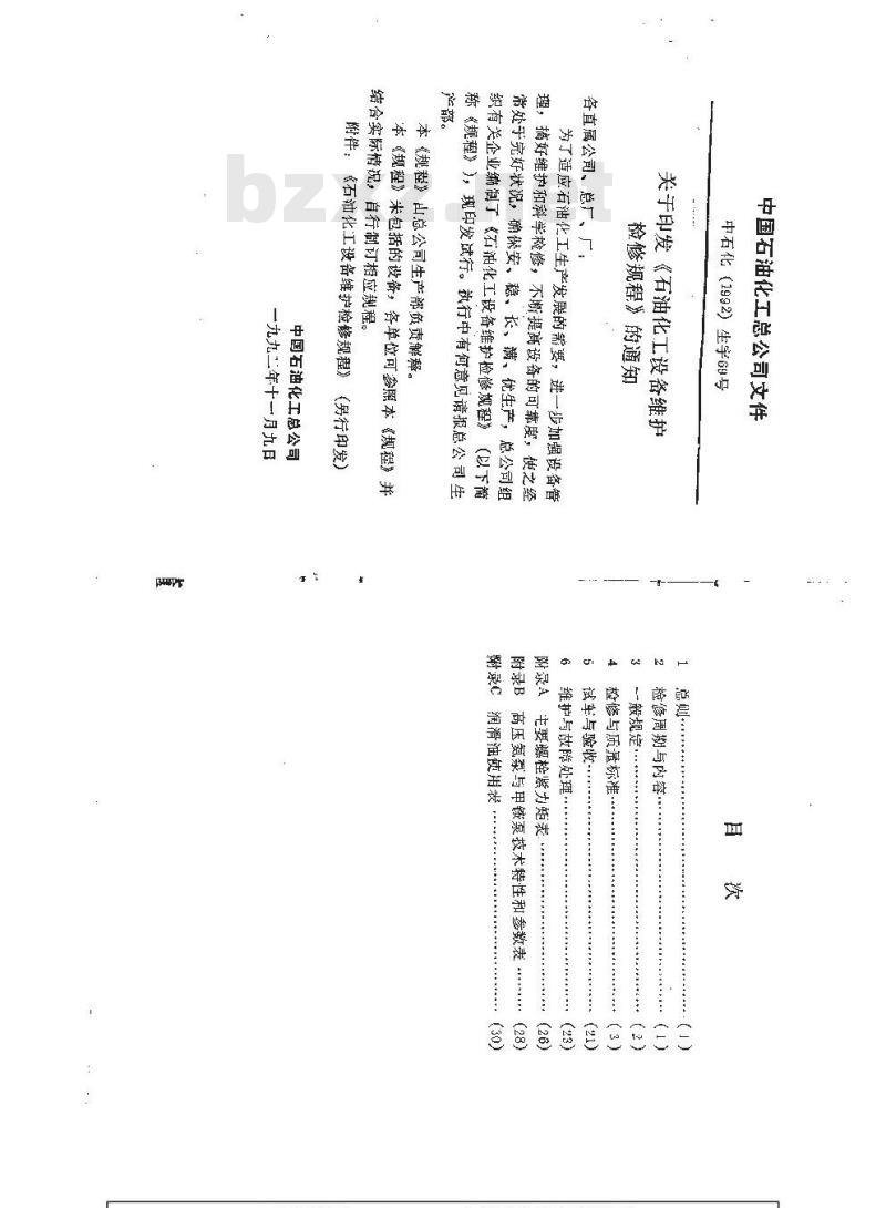 SHS 05022-1992 高压氨泵及甲铵泵维护检修规程