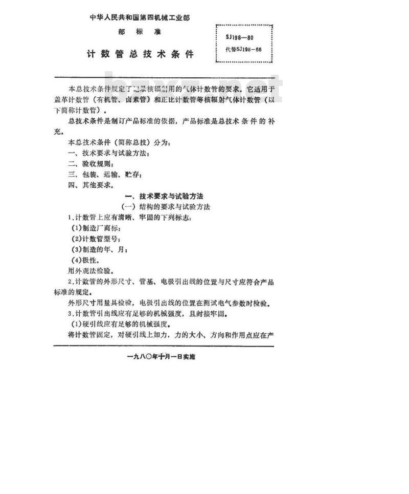 SJ 198-1980 计数管总技术条件