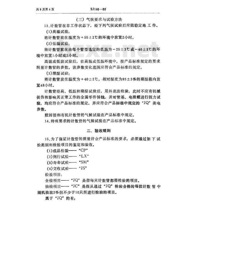 SJ 198-1980 计数管总技术条件