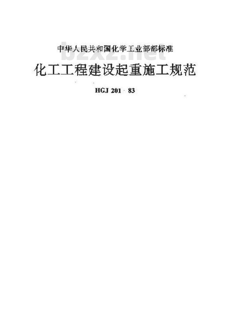 HGJ 201-1983 化工工程建设起重施工规范
